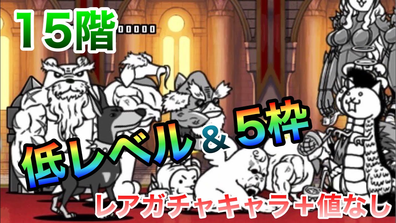 風雲にゃんこ塔15階 超激なし&レアガチャキャラの＋値なし攻略