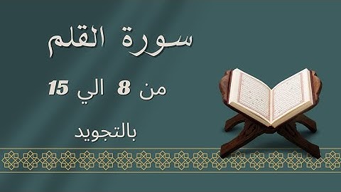 سورة القلم من 8 الي 15 بالتجويد