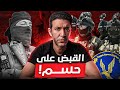 القضاء علي خلايا الاخوان في القاهرة حركة حسم القضاء علي خلايا الاخوان في القاهرة حركة حسم