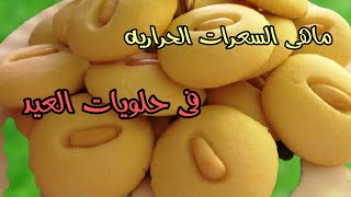 ازي تحسب السعرات الحرارية في حلويات العيد