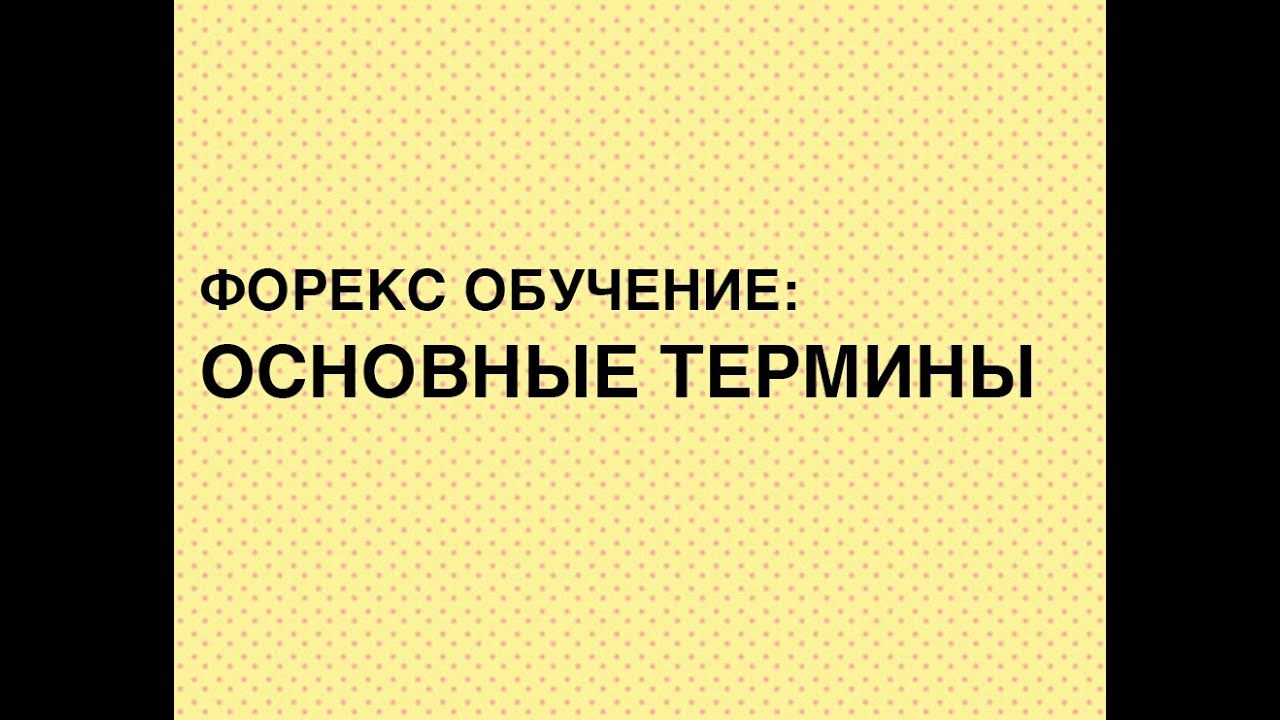 Главные термины в форексе форекс трекеры