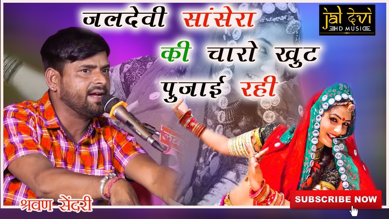 SANSERA JALDEVI DJ के भजन पर मोहित राज,श्रवण सेंदरी ओर साँसेरा के युवा जूम जूमके नाचने लगे Maa JALDE rajasthani bhajan song mp3