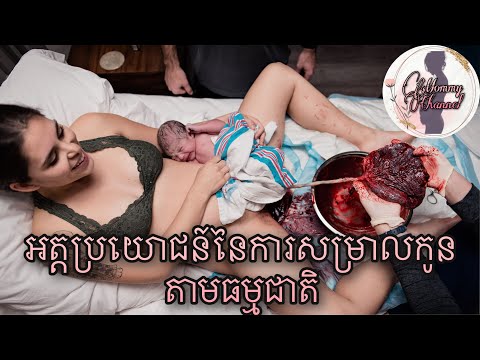 សម្រាលកូនតាមធម្មជាតិ | 5 Benefits of Having Natural Birth