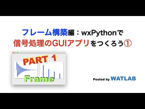 動作確認：フレーム構築編：wxPythonで信号処理のGUIアプリをつくろう①