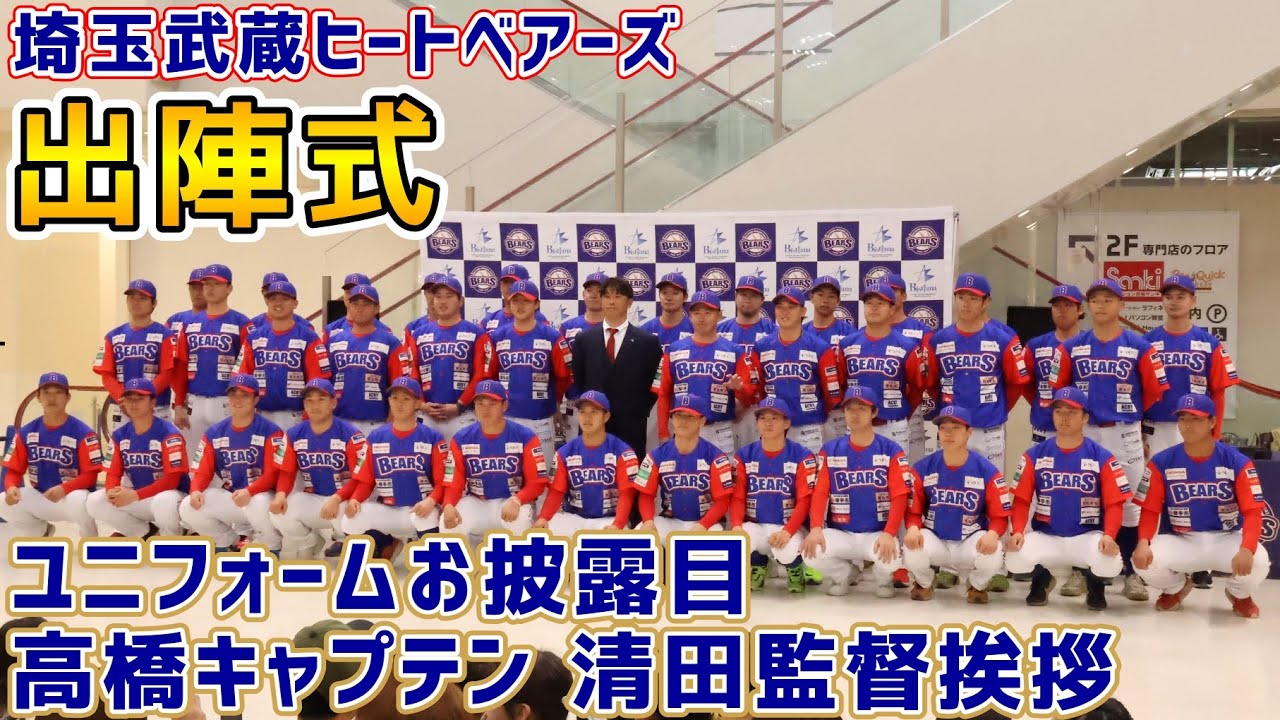 埼玉武蔵ヒートベアーズ出陣式！ユニフォームお披露目！高橋空大キャプテン挨拶！清田育宏監督挨拶！