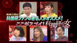 映画「科捜研の女 -劇場版-」公開記念！著名人おススメ映像