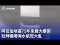 阿拉伯地區75年來最大暴雨 杜拜機場淹水航班大亂｜20240418 公視晚間新聞