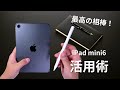 【iPad mini6】身近にあると便利！仕事で使えるオススメの使い方。