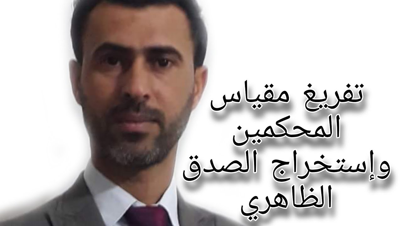 تفريغ مقياس المحكمين وإستخراج الصدق الظاهري || د . علي رسن الناصري