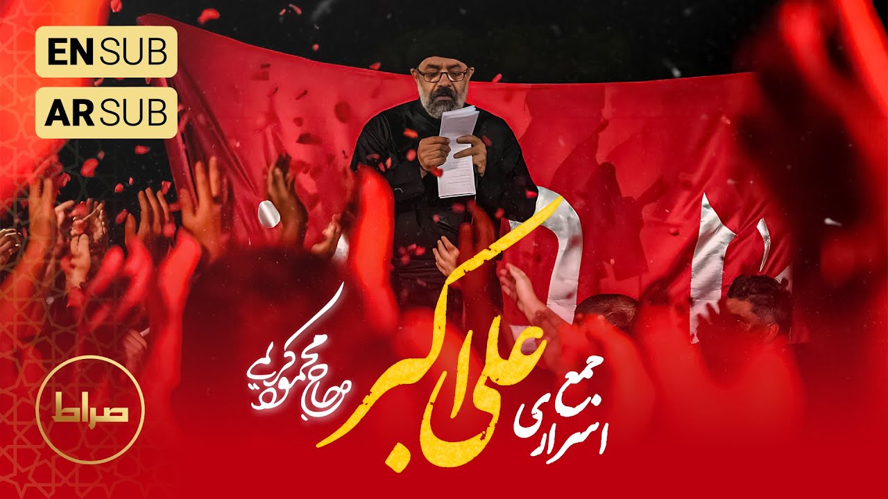 🎞️ حاج محمود کریمی | جفت | جمع اسراری علی الاکبر | شب هشتم محرم الحرام 1446/1403