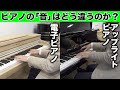 電子ピアノとアップライトピアノの「音」はどう違うのか？実際に弾き比べてみました