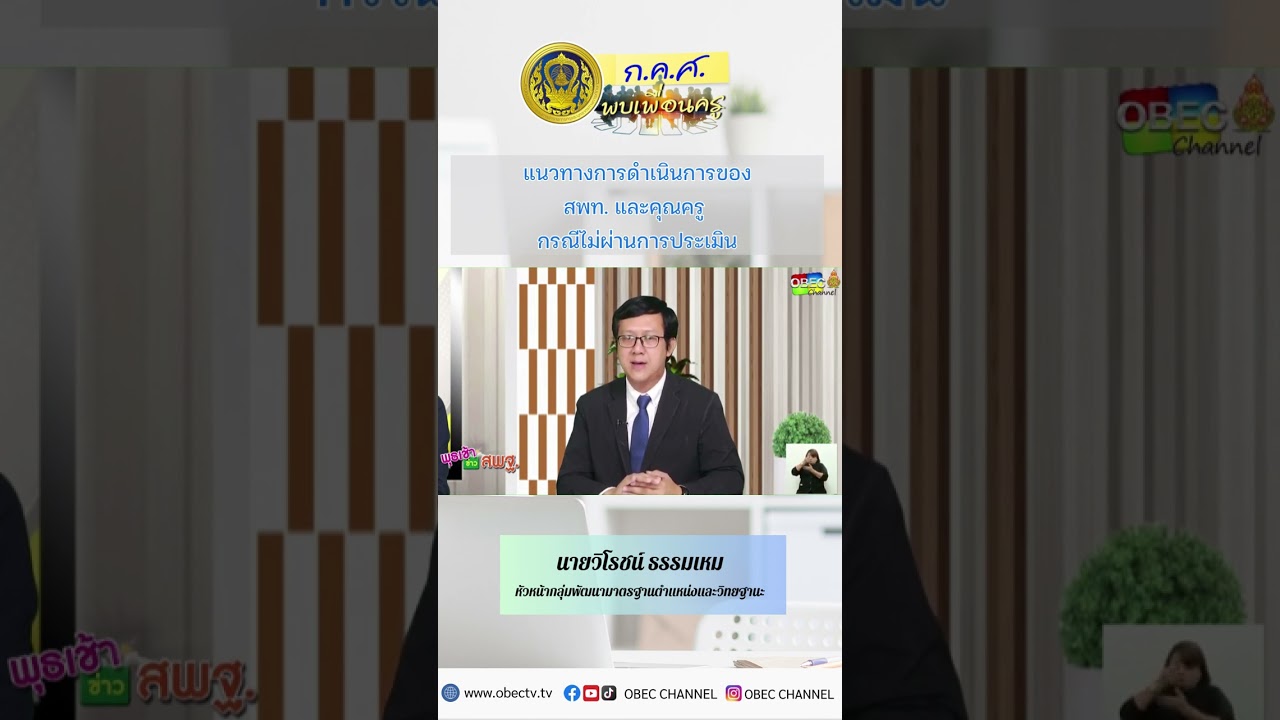 แนวทางการดำเนินการของ สพท.และคุณครู กรณีไม่ผ่านการประเมิน #กคศพบเพื่อนครู
