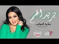 سارية السواس يزيد الهم Saria Al Sawas Yazid Alhama Official Music Audio 2022 