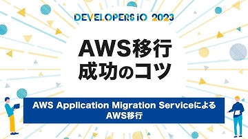 AWS Application Migration ServiceによるAWS移行 #devio2023
