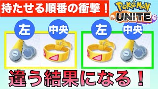 ポケモンユナイト もちものは持たせる順番によってヒット時効果が重複するしないが変わりました 昨日の動画の補足 Youtube ポケモンユナイト もちものは持たせる順番によってヒット時効果が重複するしないが変わりました 昨日の動画の補足 Youtube