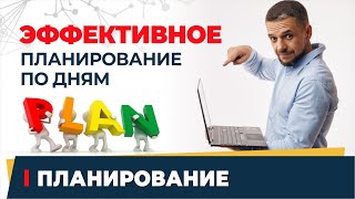 Как планировать свой день. Мои эффективные методики планирования. Удобный для меня планировщик дней.