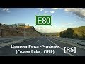 Е80 Црвена Река - Станиченье (Crvena Reka-Stanicenje) [RS]