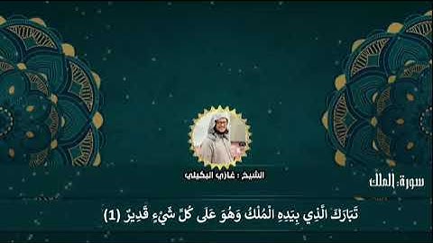 سورة الملك _ تبارك _ بصوت القارئ الشيخ // غازي البكيلي _ كاملة