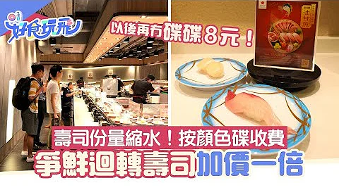 爭鮮迴轉壽司加價一倍 壽司份量大縮水 粉絲悲鳴：無咗生存意義 - 天天要聞