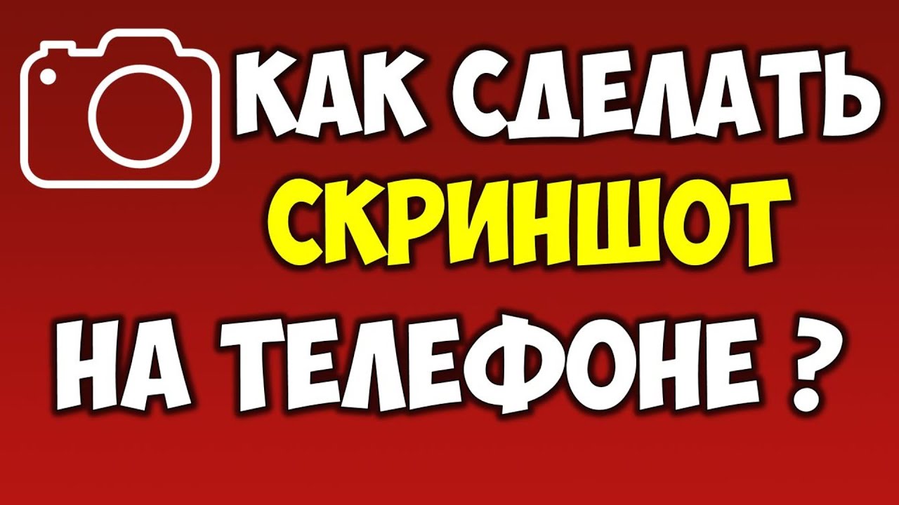 Как сделать скриншот (снимок экрана) на телефоне андроид 📱 Как сделать ...