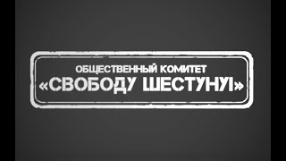 Судья Басманного Суда Ленская Заткнула Рот Шестуну 08-11-18