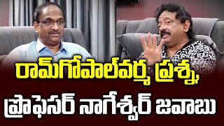 రామ్‌గోపాల్‌వర్మ ప్రశ్న, ప్రొఫెసర్ నాగేశ్వర్ జవాబు || RGV interviews Prof. K.Nageshwar Full video ||