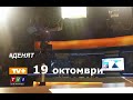 #ДЕНЯТ20 #live 19.10.20 с участието на Осман Октай, Христо Казанджиев, Любомир Роглев По TV+ и TV1