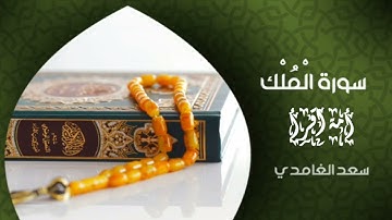 سورة الملك للقارئ الشيخ سعد الغامدي