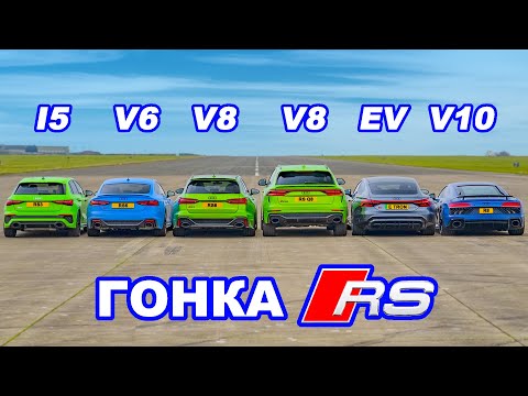 Видео: Audi R8 против RS e-tron GT против RS3 против RS6 против RSQ8 против RS5: ГОНКА