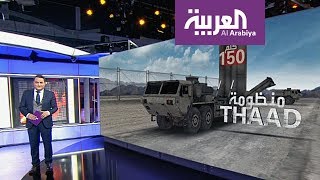 ما هي منظومة ثاد التي اتفقت سيول وواشنطن على نشرها على أراضي كوريا الجنوبية؟