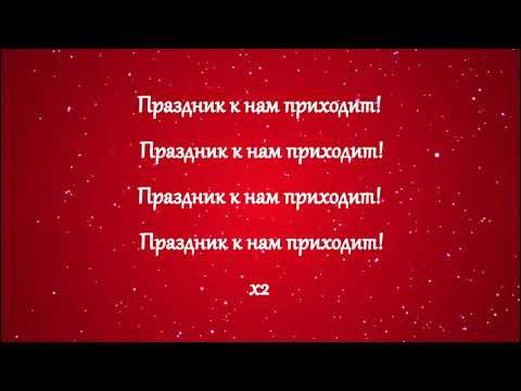 Дима Билан - Праздник к нам приходит (текст)