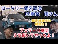 ここが原点…雨さんが語った！当時の話～若かりし頃の暴露話まで！ロータリー界の神【RE雨宮】雨宮勇美　#切り抜き動画