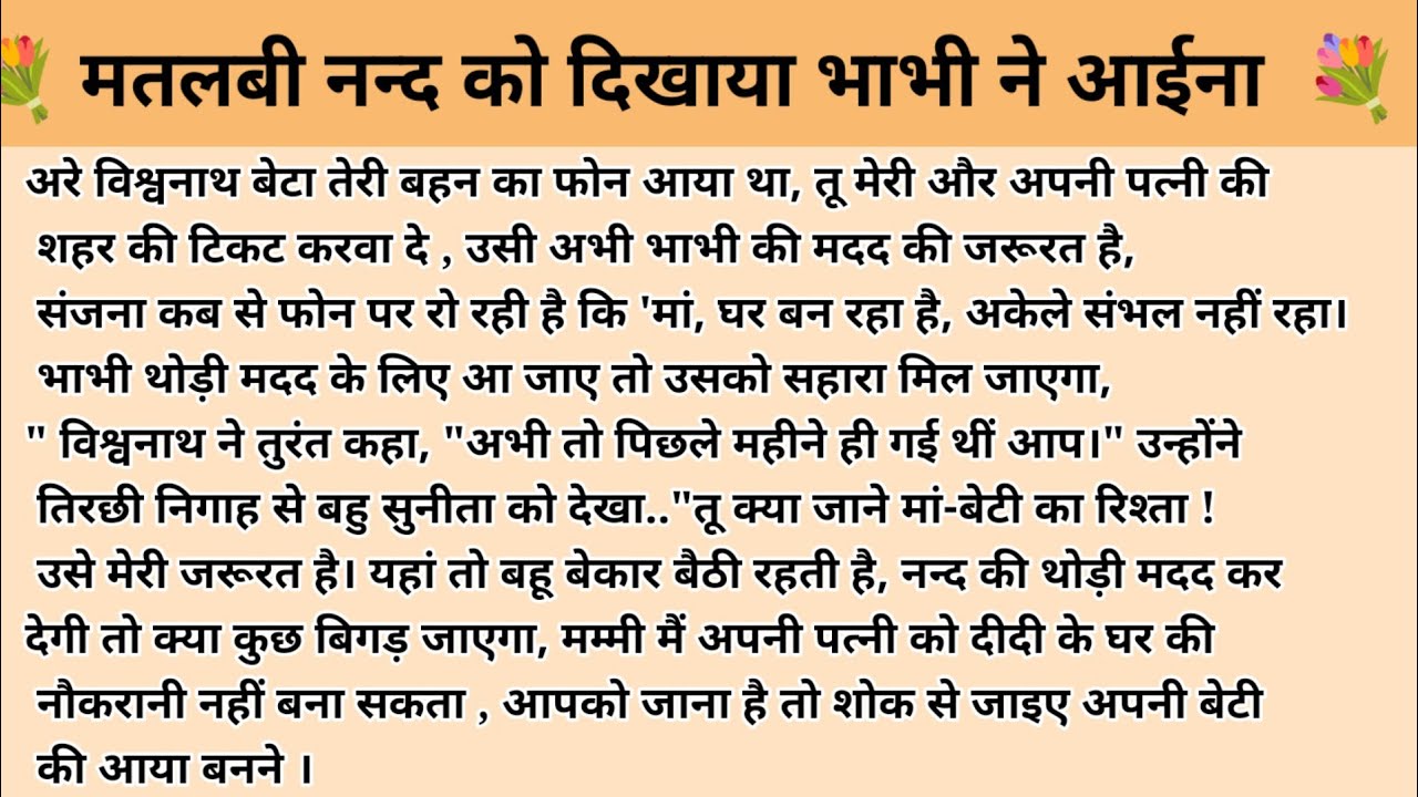 मतलबी नन्द को दिखाया भाभी ने आईना। Hindi story l hindi kahaniyan l story in hindi l ark voice 