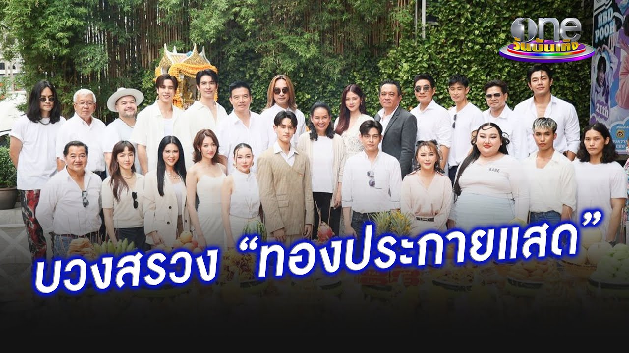 บวงสรวงละครแนวโรแมนติก-ดรามา “ทองประกายแสด” | ประเด็นร้อน2024