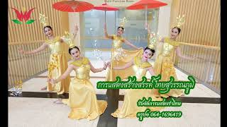 การแสดงสร้างสรรค์ ไทยสุวรรณภูมิ /รับจัดการแสดงรำไทย/ครูปอ 064-1696419