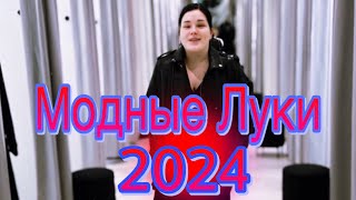 Модные Луки 2024
