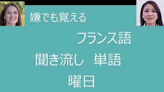 嫌でも覚える 聞き流し フランス語 単語 曜日 ５０回再生