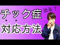 【チック症】最新の研究から最善の対応についてお伝えします