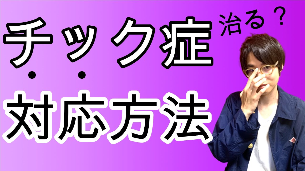 病気 キャツミ トゥレット障害