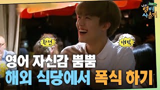 tvNenglish100hours 예전의 김종민은 잊어라! 자신감 뿜뿜 영어종민! 190110 EP.4