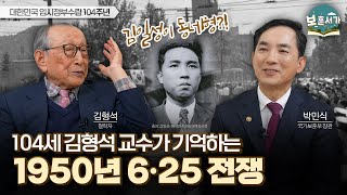 생생하게 기억하는 6·25전쟁, 그 비하인드! 104세 철학자 김형석 교수에게 듣는 살아있는 역사[보훈서가 EP.07]