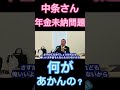 中条きよし年金未納問題何があかんの?