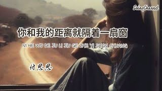 你和我的距离就隔着一扇窗-付思思 [ 你和我的距离就隔着一扇窗, 我却再也无法陪在你身旁, 窗里面是无法呼吸的旧时光, 云是否能飘到有你的远方 ]