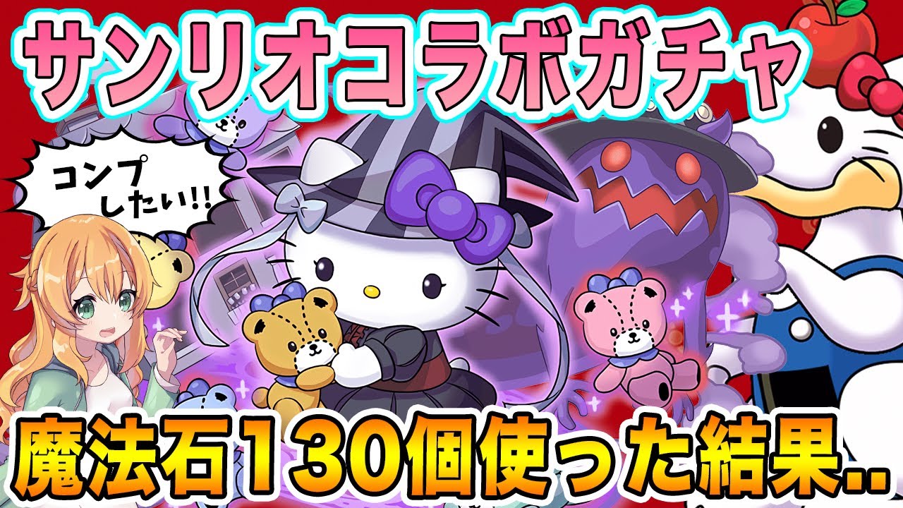 新キャラ追加のサンリオコラボを石約130個使って引いた結果 これは ガチャ パズドラ サンリオ Youtube