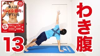【毎朝1分】背中やわき腹のたるみを取る！サイドプランク！ #美人はキレイな筋肉でできている