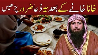 Khana Khane Ke Baad Ye Dua Padhna Na Bhoolen | #Shorts | Qari Sohaib Ahmed Meer Muhammadi Khana Khane Ke Baad Ye Dua Padhna Na Bhoolen | #Shorts | Qari Sohaib Ahmed Meer Muhammadi