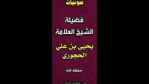 تلاوه موْثره مبكيه للعلامه الحجوري حفضه الله