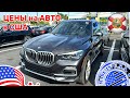 #335 Cars and Prices, цены на автомобили с пробегом в США площадка CARMAX