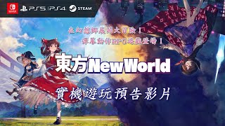 彈幕動作RPG遊戲『東方New World』實機遊玩預告影片 