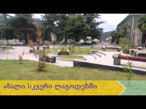 ლაგოდეხის ახალი საამაყო სკვერი